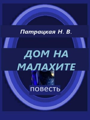 cover image of Дом на малахите